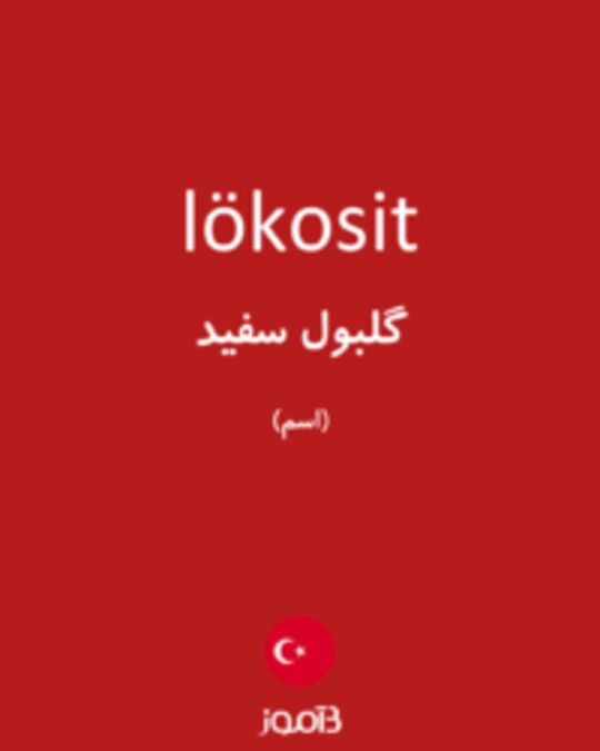  تصویر lökosit - دیکشنری انگلیسی بیاموز