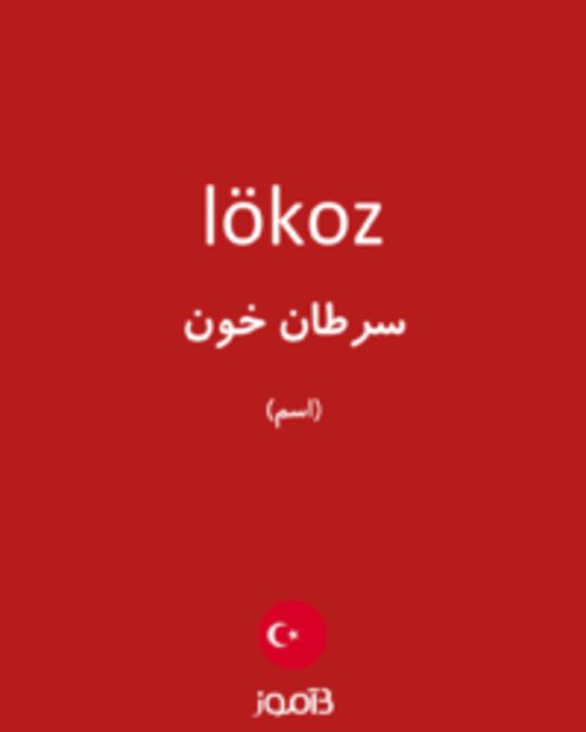  تصویر lökoz - دیکشنری انگلیسی بیاموز