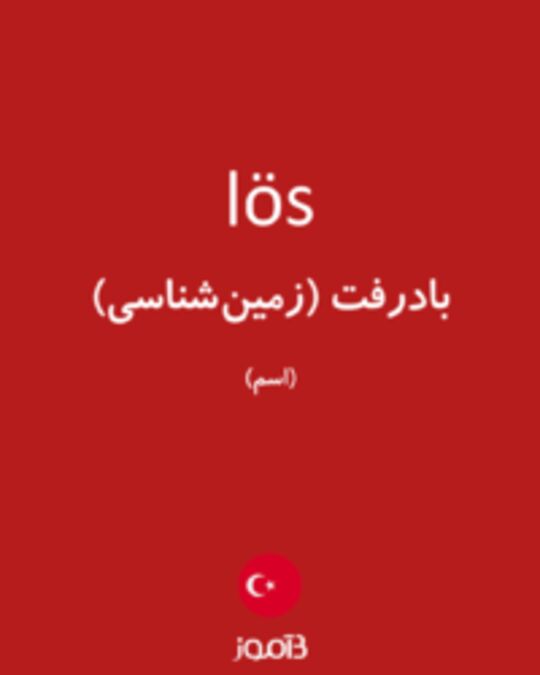  تصویر lös - دیکشنری انگلیسی بیاموز