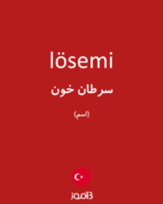  تصویر lösemi - دیکشنری انگلیسی بیاموز