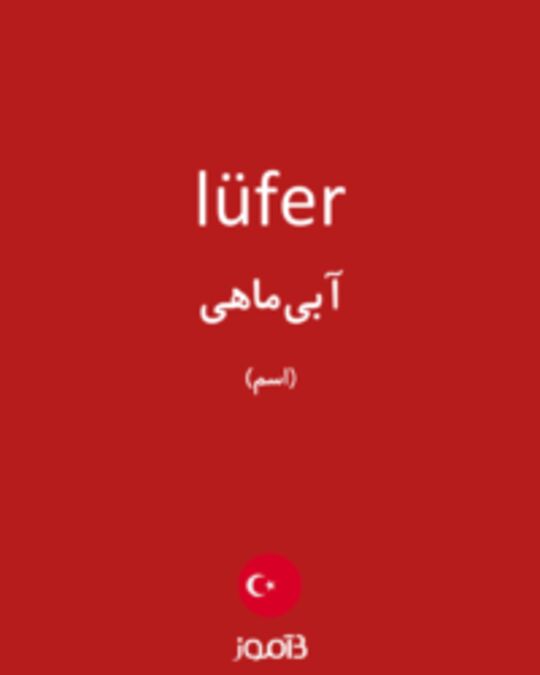  تصویر lüfer - دیکشنری انگلیسی بیاموز