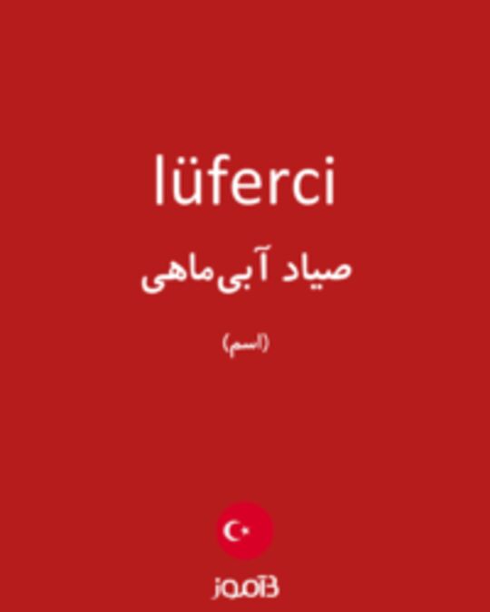  تصویر lüferci - دیکشنری انگلیسی بیاموز