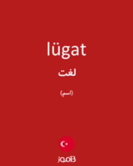  تصویر lügat - دیکشنری انگلیسی بیاموز