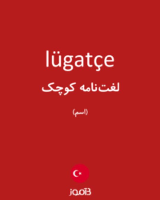  تصویر lügatçe - دیکشنری انگلیسی بیاموز