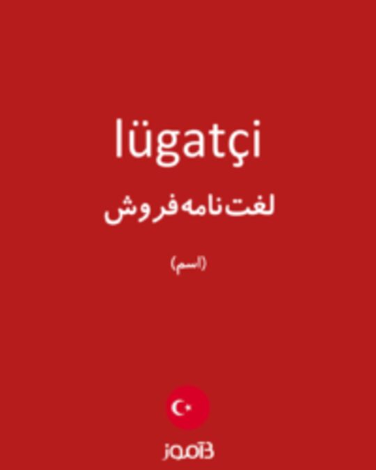  تصویر lügatçi - دیکشنری انگلیسی بیاموز