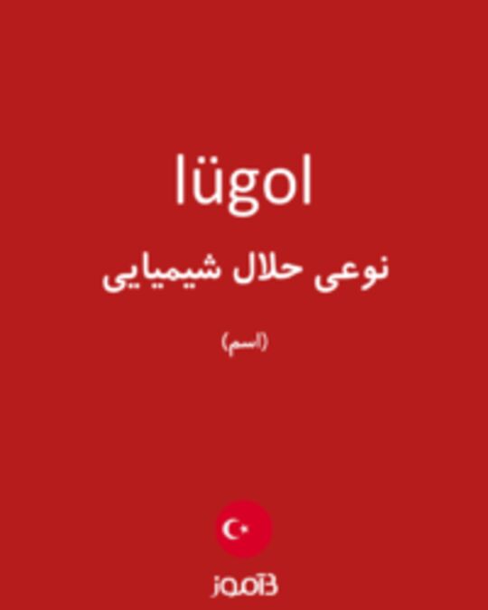  تصویر lügol - دیکشنری انگلیسی بیاموز