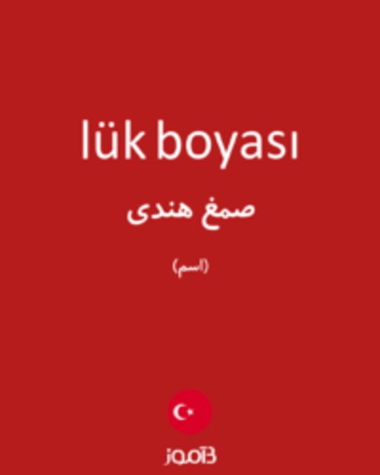  تصویر lük boyası - دیکشنری انگلیسی بیاموز