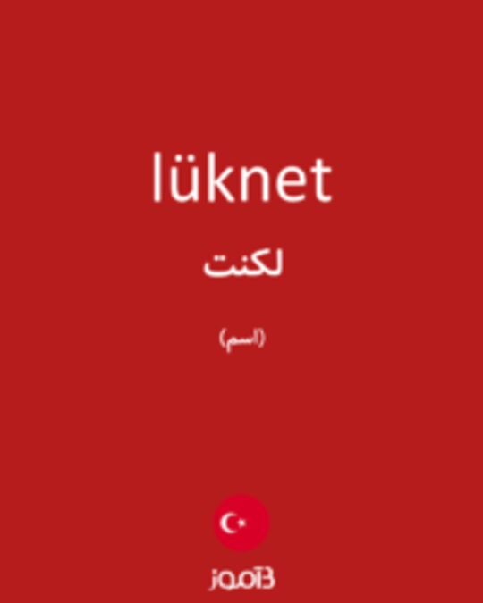  تصویر lüknet - دیکشنری انگلیسی بیاموز