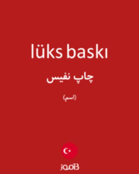  تصویر lüks baskı - دیکشنری انگلیسی بیاموز