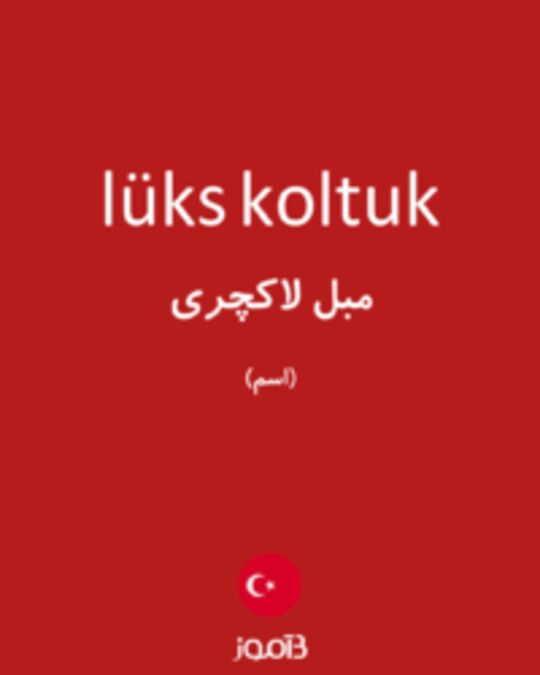  تصویر lüks koltuk - دیکشنری انگلیسی بیاموز