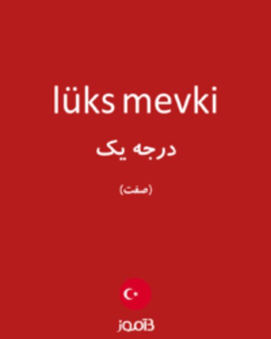  تصویر lüks mevki - دیکشنری انگلیسی بیاموز