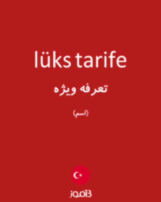  تصویر lüks tarife - دیکشنری انگلیسی بیاموز