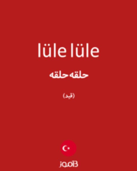  تصویر lüle lüle - دیکشنری انگلیسی بیاموز