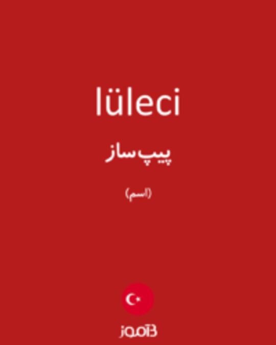  تصویر lüleci - دیکشنری انگلیسی بیاموز