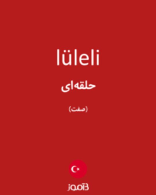 تصویر lüleli - دیکشنری انگلیسی بیاموز
