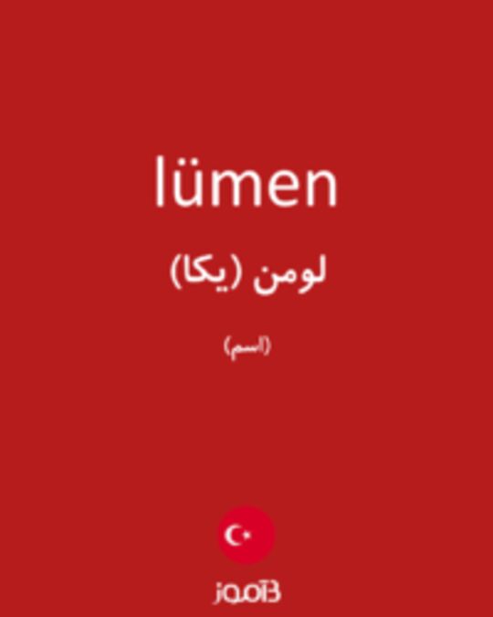  تصویر lümen - دیکشنری انگلیسی بیاموز