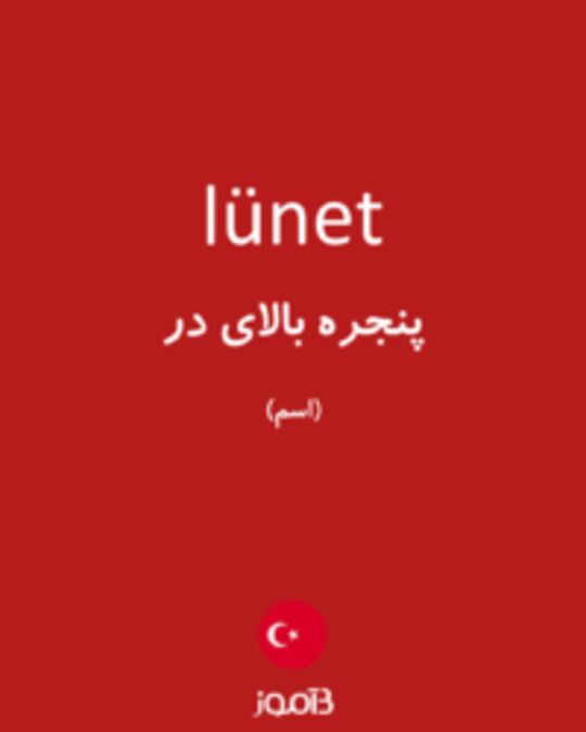  تصویر lünet - دیکشنری انگلیسی بیاموز