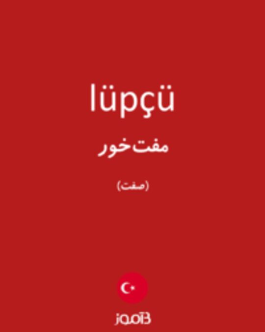  تصویر lüpçü - دیکشنری انگلیسی بیاموز