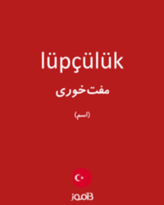  تصویر lüpçülük - دیکشنری انگلیسی بیاموز