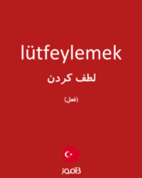  تصویر lütfeylemek - دیکشنری انگلیسی بیاموز