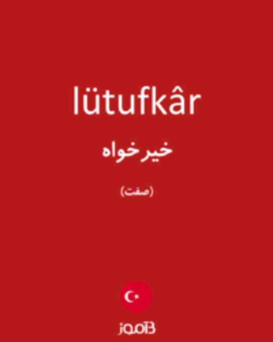  تصویر lütufkâr - دیکشنری انگلیسی بیاموز