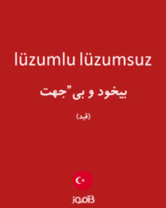  تصویر lüzumlu lüzumsuz - دیکشنری انگلیسی بیاموز