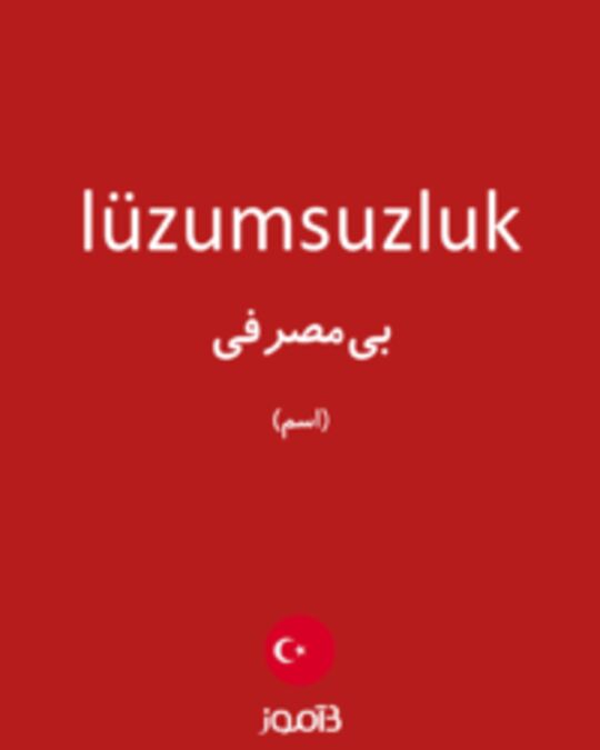  تصویر lüzumsuzluk - دیکشنری انگلیسی بیاموز