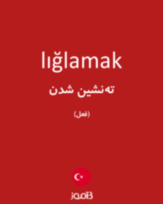  تصویر lığlamak - دیکشنری انگلیسی بیاموز