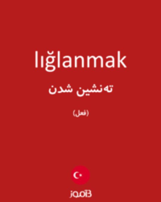  تصویر lığlanmak - دیکشنری انگلیسی بیاموز