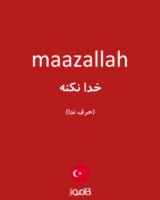  تصویر maazallah - دیکشنری انگلیسی بیاموز