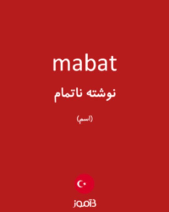  تصویر mabat - دیکشنری انگلیسی بیاموز