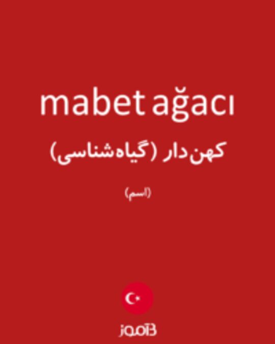  تصویر mabet ağacı - دیکشنری انگلیسی بیاموز