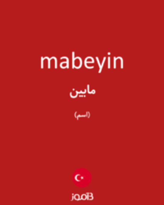  تصویر mabeyin - دیکشنری انگلیسی بیاموز