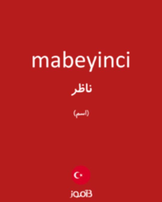  تصویر mabeyinci - دیکشنری انگلیسی بیاموز