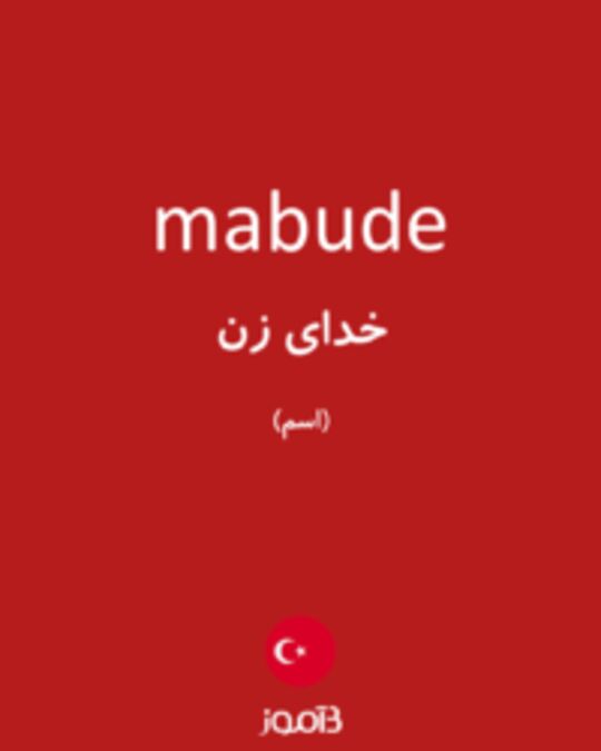  تصویر mabude - دیکشنری انگلیسی بیاموز