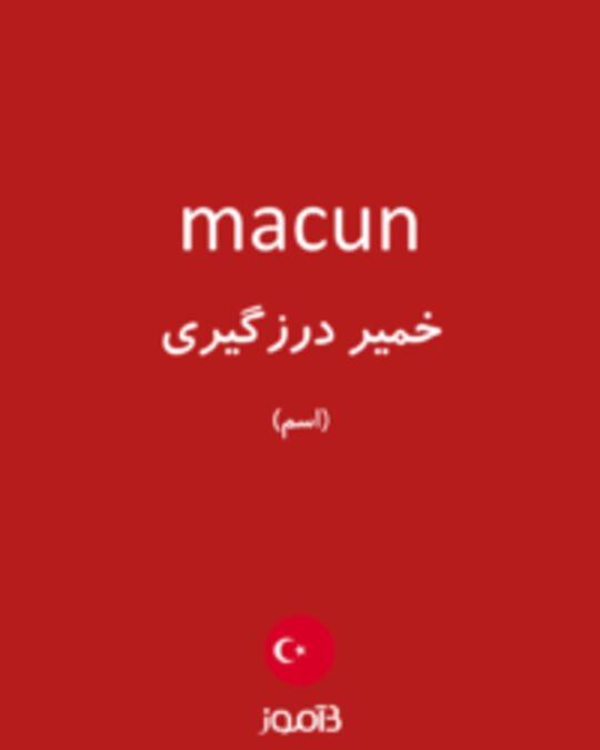  تصویر macun - دیکشنری انگلیسی بیاموز