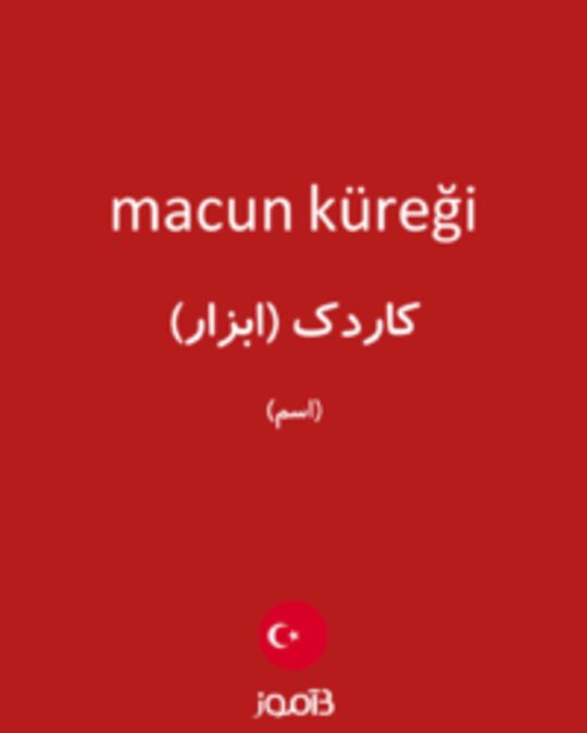  تصویر macun küreği - دیکشنری انگلیسی بیاموز