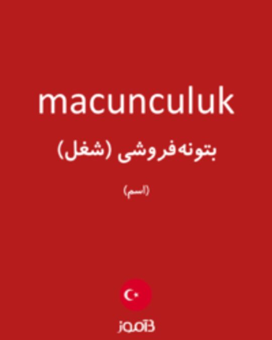  تصویر macunculuk - دیکشنری انگلیسی بیاموز