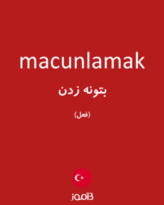  تصویر macunlamak - دیکشنری انگلیسی بیاموز