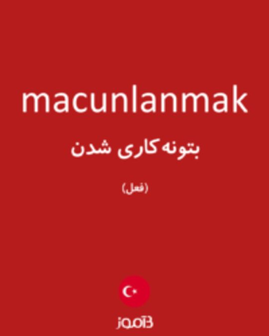  تصویر macunlanmak - دیکشنری انگلیسی بیاموز