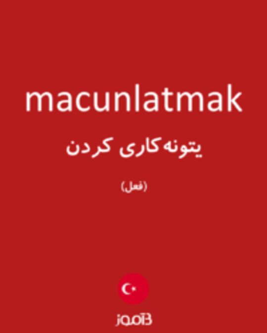  تصویر macunlatmak - دیکشنری انگلیسی بیاموز