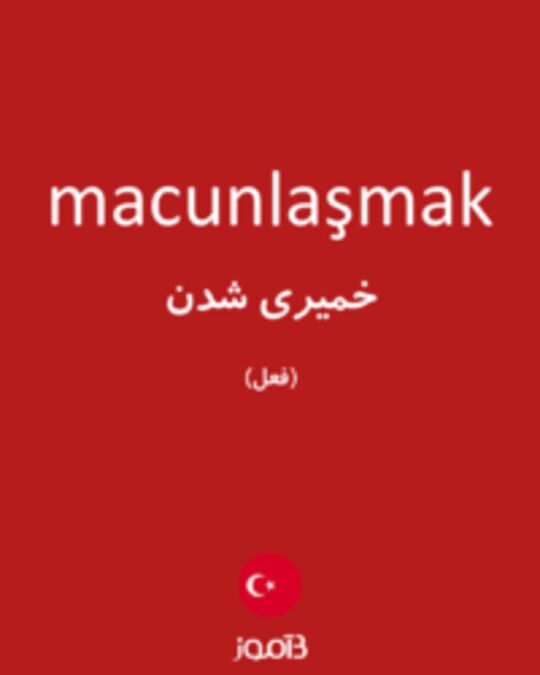  تصویر macunlaşmak - دیکشنری انگلیسی بیاموز