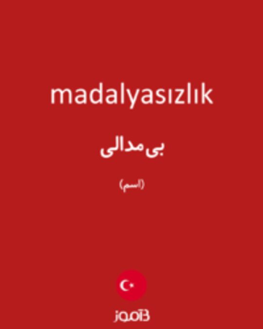  تصویر madalyasızlık - دیکشنری انگلیسی بیاموز