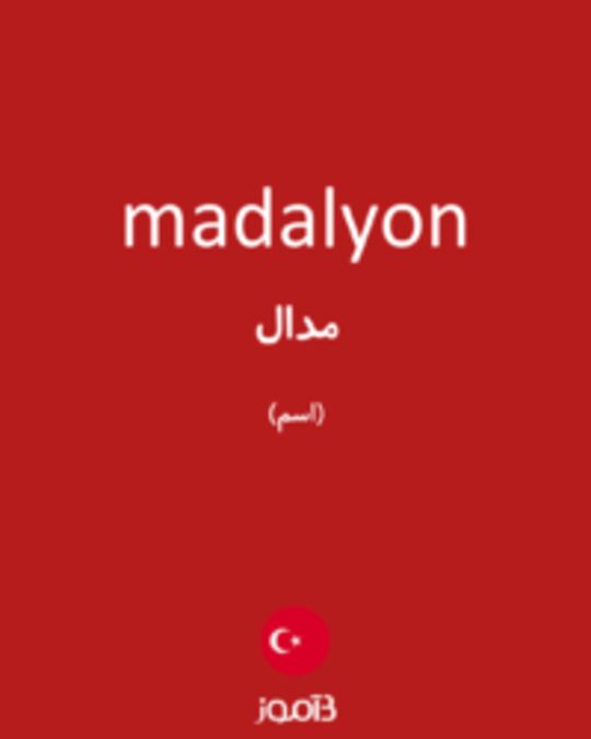  تصویر madalyon - دیکشنری انگلیسی بیاموز