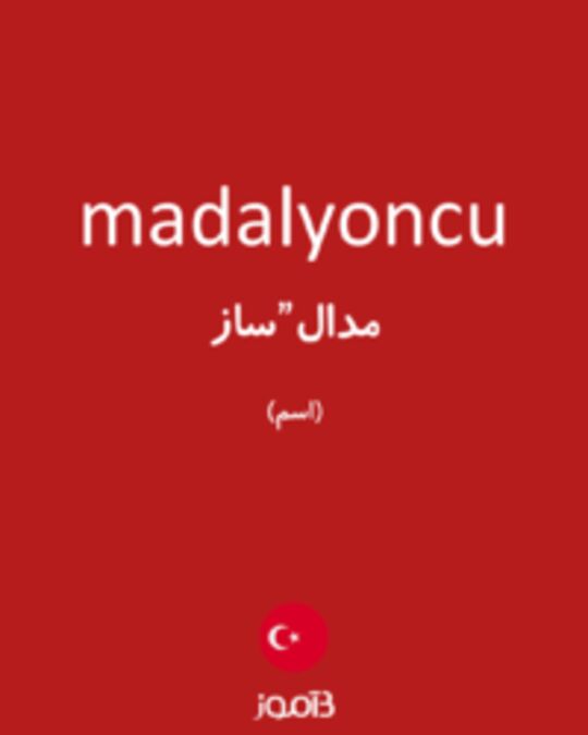  تصویر madalyoncu - دیکشنری انگلیسی بیاموز