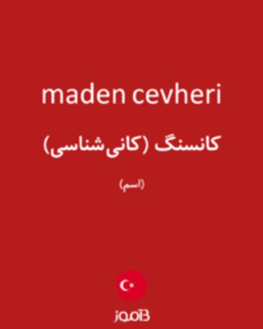  تصویر maden cevheri - دیکشنری انگلیسی بیاموز