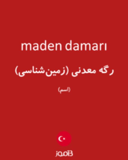  تصویر maden damarı - دیکشنری انگلیسی بیاموز