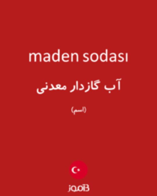  تصویر maden sodası - دیکشنری انگلیسی بیاموز