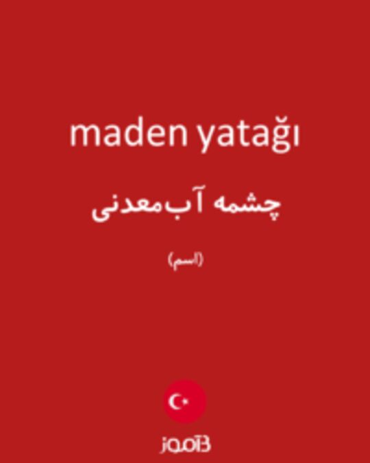  تصویر maden yatağı - دیکشنری انگلیسی بیاموز