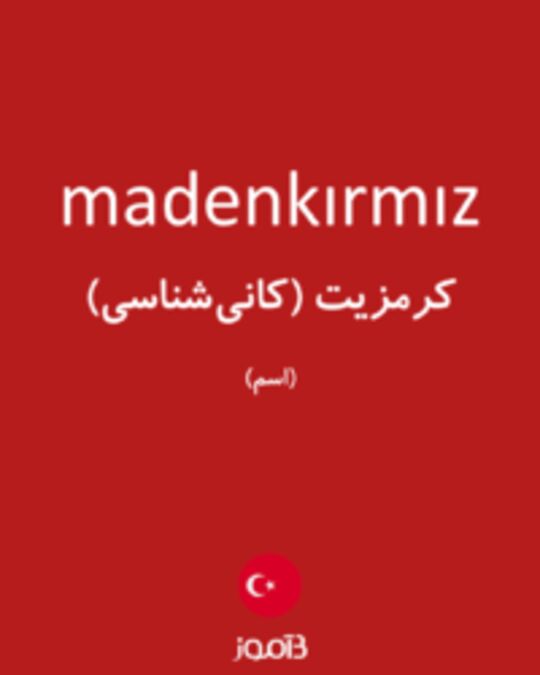  تصویر madenkırmız - دیکشنری انگلیسی بیاموز